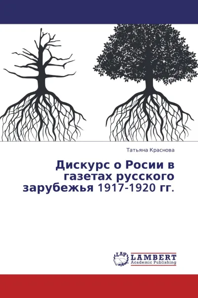 Обложка книги Дискурс о Росии в газетах русского зарубежья 1917-1920 гг., Татьяна Краснова