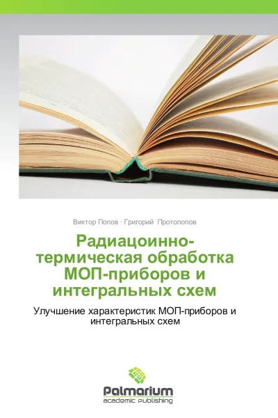 Обложка книги Радиацоинно-термическая обработка МОП-приборов и интегральных схем, Виктор Попов, Григорий Протопопов