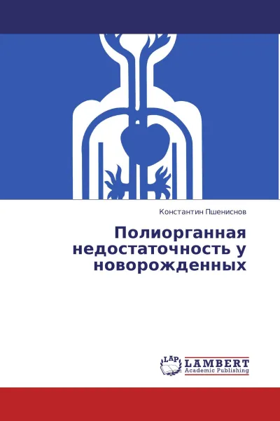 Обложка книги Полиорганная недостаточность у новорожденных, Константин Пшениснов