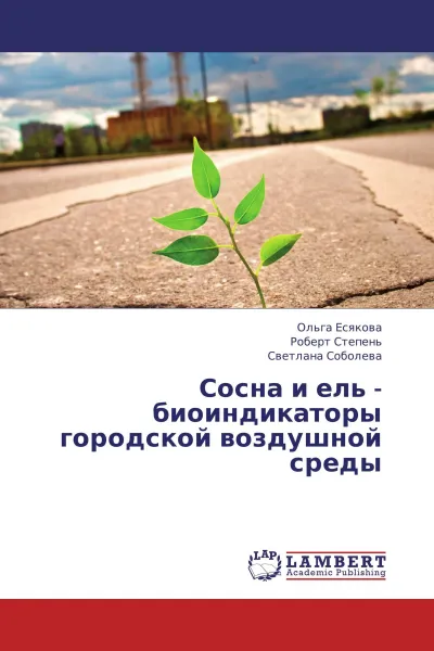 Обложка книги Сосна и ель - биоиндикаторы городской воздушной среды, Ольга Есякова,Роберт Степень, Светлана Соболева