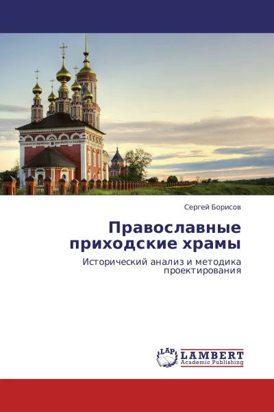 Обложка книги Православные приходские храмы, Сергей Борисов