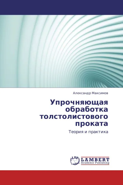 Обложка книги Упрочняющая обработка толстолистового проката, Александр Максимов