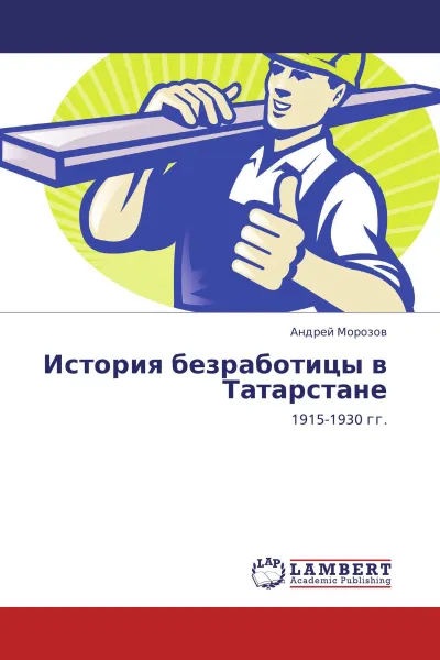 Обложка книги История безработицы в Татарстане, Андрей Морозов