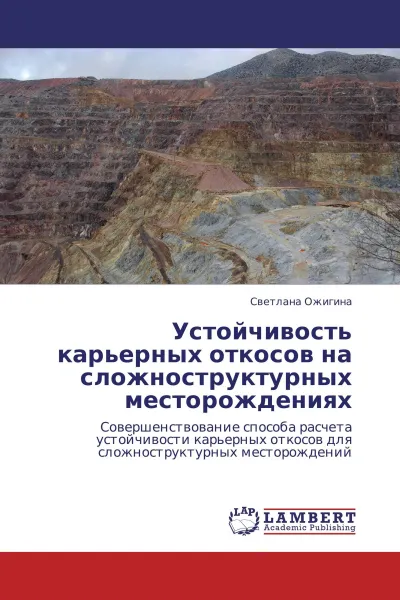 Обложка книги Устойчивость карьерных откосов на сложноструктурных месторождениях, Светлана Ожигина