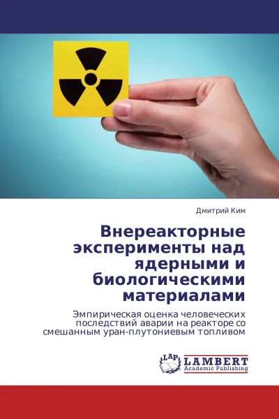 Обложка книги Внереакторные эксперименты над ядерными и биологическими материалами, Дмитрий Ким