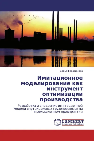 Обложка книги Имитационное моделирование как инструмент оптимизации производства, Дарья Герасимова