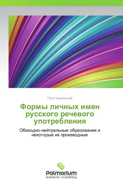 Обложка книги Формы личных имен русского речевого употребления, Пётр Червинский