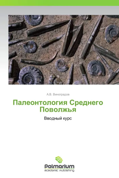 Обложка книги Палеонтология Среднего Поволжья, А.В. Виноградов