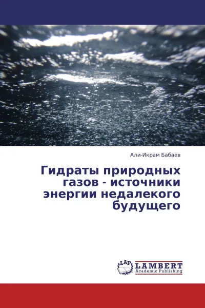 Обложка книги Гидраты природных газов - источники энергии недалекого будущего, Али-Икрам Бабаев