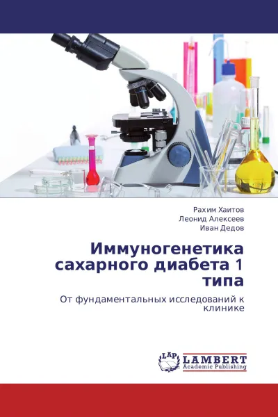 Обложка книги Иммуногенетика сахарного диабета 1 типа, Рахим Хаитов,Леонид Алексеев, Иван Дедов