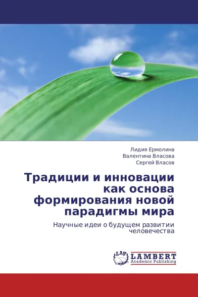 Обложка книги Традиции и инновации как основа формирования новой парадигмы мира, Лидия Ермолина,Валентина Власова, Сергей Власов