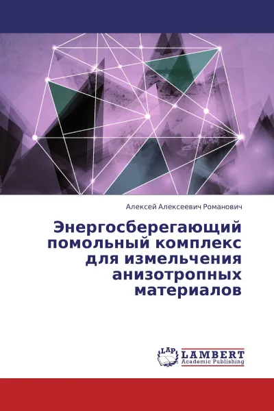 Обложка книги Энергосберегающий помольный комплекс для измельчения анизотропных материалов, Алексей Алексеевич Романович