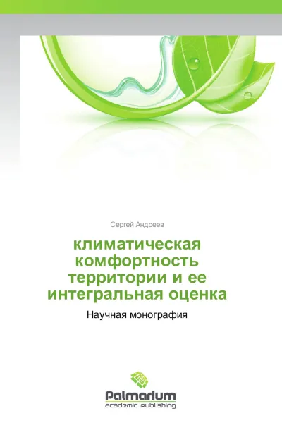 Обложка книги климатическая комфортность территории и ее интегральная оценка, Сергей Андреев