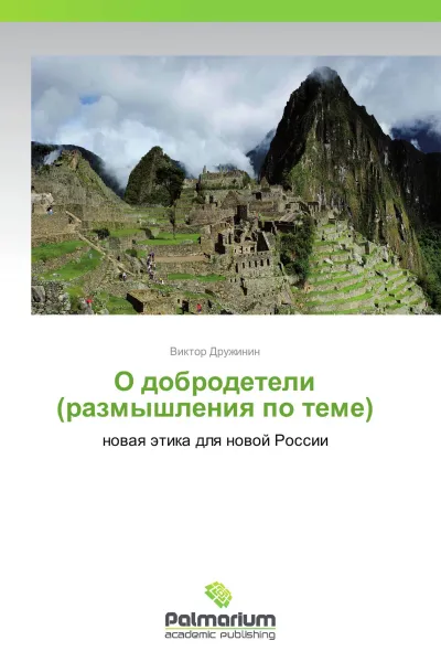 Обложка книги О добродетели (размышления по теме), Виктор Дружинин