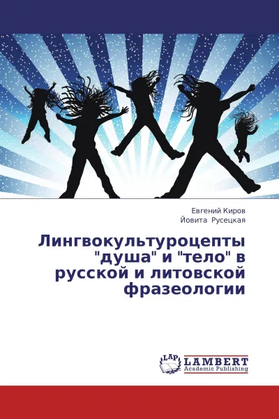Обложка книги Лингвокультуроцепты 