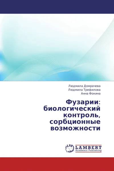 Обложка книги Фузарии: биологический контроль, сорбционные возможности, Людмила Домрачева,Людмила Трефилова, Анна Фокина