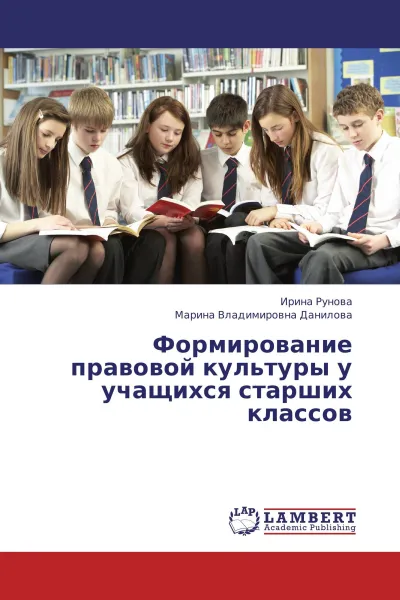 Обложка книги Формирование правовой культуры у учащихся старших классов, Ирина Рунова, Марина Владимировна Данилова