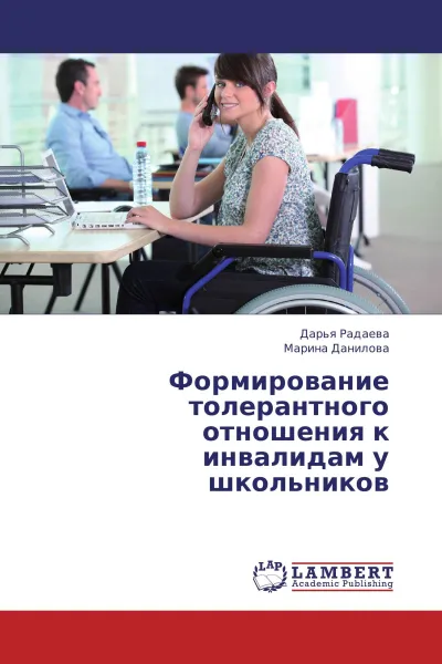 Обложка книги Формирование толерантного отношения к инвалидам у школьников, Дарья Радаева, Марина Данилова