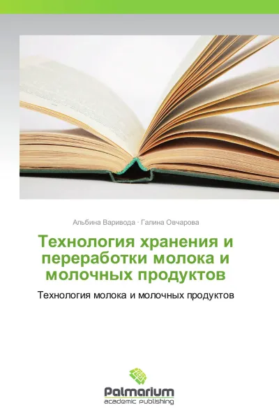 Обложка книги Технология хранения и переработки молока и молочных продуктов, Альбина Варивода, Галина Овчарова