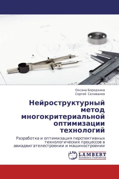 Обложка книги Нейроструктурный метод многокритериальной оптимизации технологий, Оксана Бородкина, Сергей Селиванов