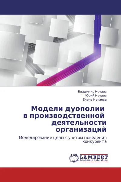 Обложка книги Модели дуополии в производственной деятельности организаций, Владимир Нечаев,Юрий Нечаев, Елена Нечаева