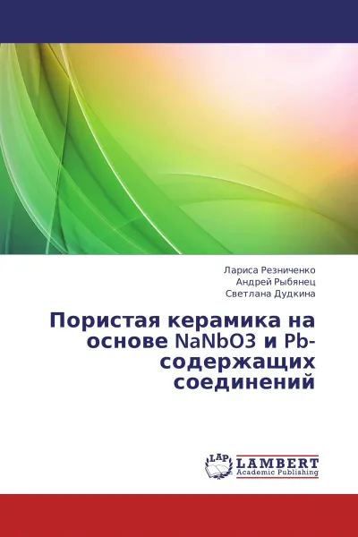 Обложка книги Пористая керамика на основе NaNbO3 и Pb- содержащих соединений, Лариса Резниченко,Андрей Рыбянец, Светлана Дудкина