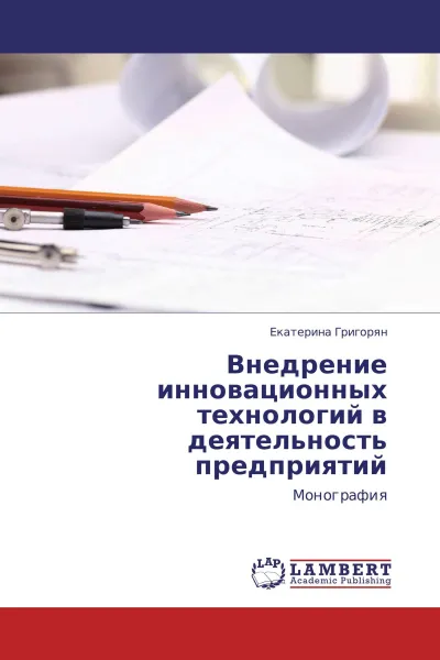 Обложка книги Внедрение инновационных технологий в деятельность предприятий, Екатерина Григорян