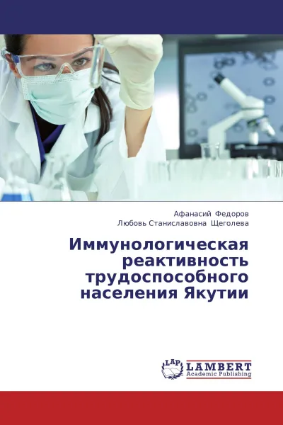 Обложка книги Иммунологическая реактивность трудоспособного населения Якутии, Афанасий Федоров, Любовь Станиславовна Щеголева