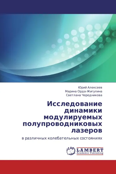 Обложка книги Исследование динамики модулируемых полупроводниковых лазеров, Юрий Алексеев,Марина Орда-Жигулина, Светлана Чередникова