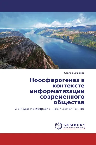 Обложка книги Ноосферогенез в контексте информатизации современного общества, Сергей Смирнов