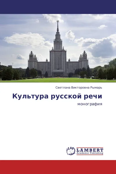 Обложка книги Культура русской речи, Светлана Викторовна Рымарь