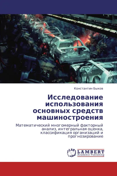 Обложка книги Исследование использования основных средств машиностроения, Константин Быков