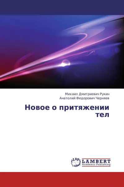 Обложка книги Новое о притяжении тел, Михаил Дмитриевич Рукин, Анатолий Федорович Черняев