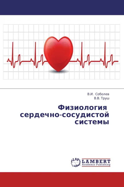 Обложка книги Физиология сердечно-сосудистой системы, В.И. Соболев, В.В. Труш