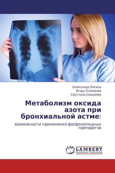 Обложка книги Метаболизм оксида азота при бронхиальной астме:, Александр Лисица,Игорь Климанов, Светлана Соодаева