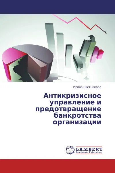 Обложка книги Антикризисное управление и предотвращение банкротства организации, Ирина Чистникова