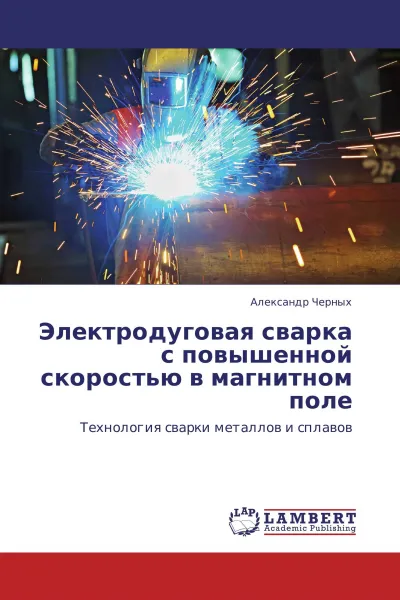 Обложка книги Электродуговая сварка с повышенной скоростью в магнитном поле, Александр Черных