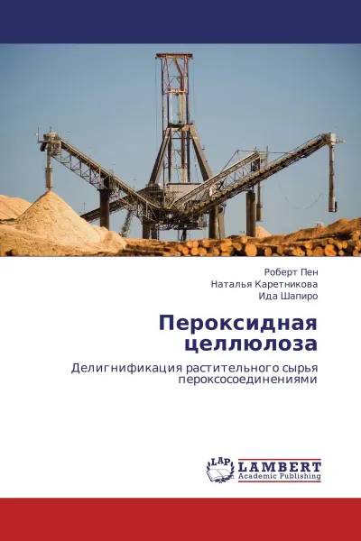 Обложка книги Пероксидная целлюлоза, Роберт Пен,Наталья Каретникова, Ида Шапиро