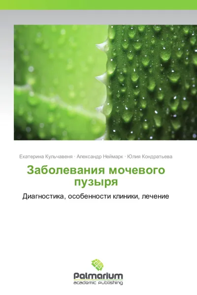 Обложка книги Заболевания мочевого пузыря, Екатерина Кульчавеня,Александр Неймарк, Юлия Кондратьева