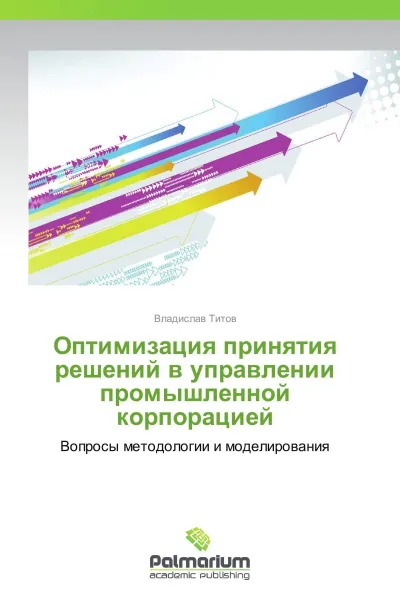 Обложка книги Оптимизация принятия решений в управлении промышленной корпорацией, Владислав Титов