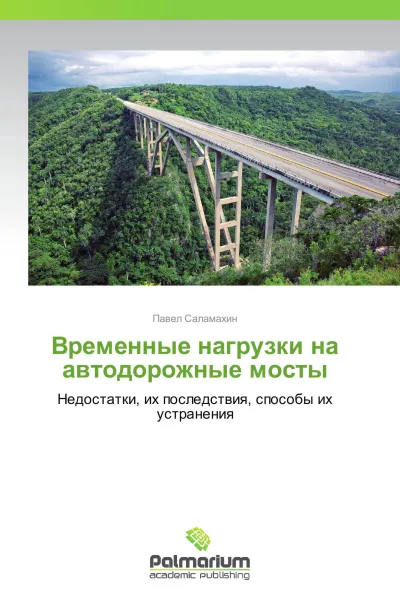 Обложка книги Временные нагрузки на автодорожные  мосты, Павел Саламахин