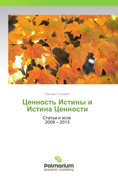 Обложка книги Ценность Истины и Истина Ценности, Леонид Столович