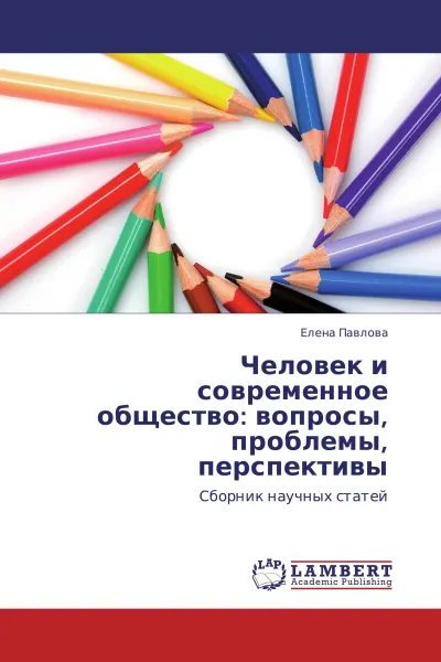 Обложка книги Человек и современное общество: вопросы, проблемы, перспективы, Елена Павлова