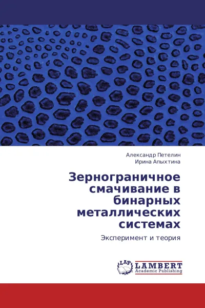 Обложка книги Зернограничное смачивание в бинарных металлических системах, Александр Петелин, Ирина Апыхтина