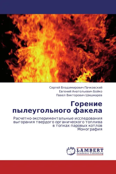 Обложка книги Горение пылеугольного факела, Сергей Владимирович Пачковский,Евгений Анатольевич Бойко, Павел Викторович Шишмарев