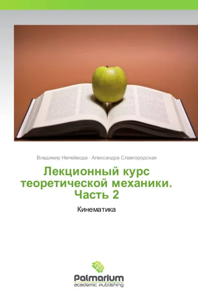 Обложка книги Лекционный курс теоретической механики.  Часть 2, Владимир Непейвода, Александра Славгородская