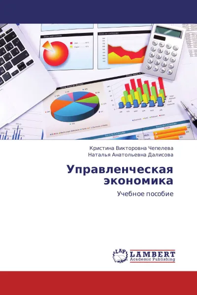 Обложка книги Управленческая экономика, Кристина Викторовна Чепелева, Наталья Анатольевна Далисова