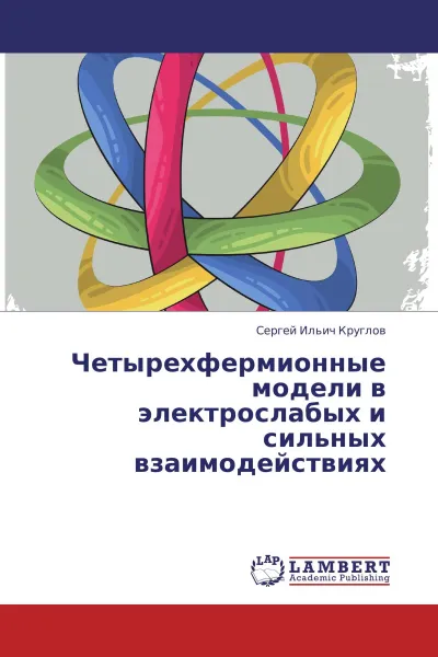 Обложка книги Четырехфермионные модели в электрослабых и сильных взаимодействиях, Сергей Ильич Круглов