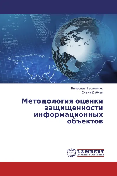 Обложка книги Методология оценки защищенности информационных объектов, Вячеслав Василенко, Елена Дубчак