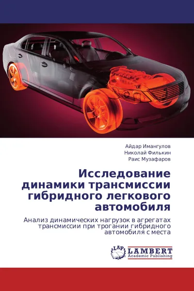 Обложка книги Исследование динамики трансмиссии гибридного легкового автомобиля, Айдар Имангулов,Николай Филькин, Раис Музафаров